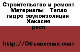 Строительство и ремонт Материалы - Тепло,гидро,звукоизоляция. Хакасия респ.